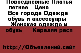 Повседневные Платья летнее › Цена ­ 1 100 - Все города Одежда, обувь и аксессуары » Женская одежда и обувь   . Карелия респ.